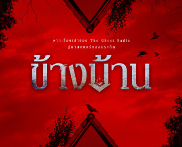 “ข้างบ้าน (OUR HOUSE)” ภาพยนตร์หลอนระทึกจากเรื่องเล่าจริงของ The Ghost Radio เผยภาพแรกอย่างเป็นทางการ เตรียมฉาย 4 ธันวาคมนี้